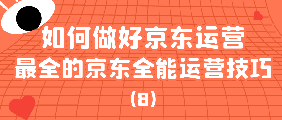 京东课程详解：如何做好京东运营？（8）