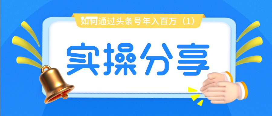 实操分享：如何通过头条号年入百万（1）