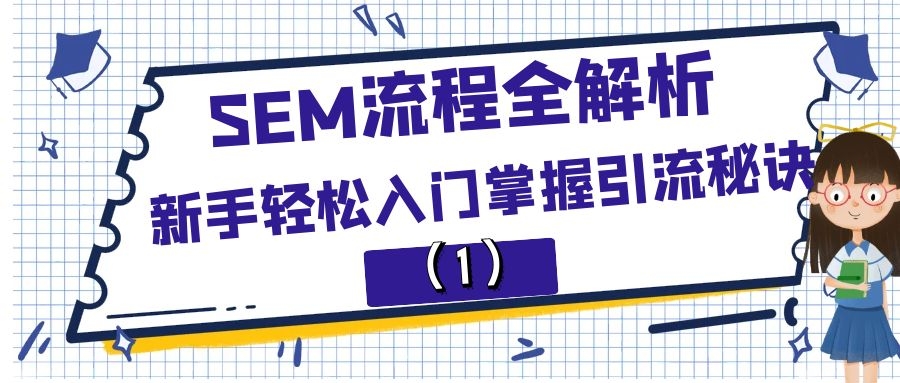 SEM流程全解析:新手轻松入门掌握引流秘诀（1）