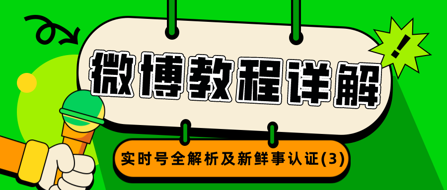 微博教程详解：实时号全解析及新鲜事认证（3）