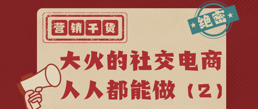 营销干货：大热的社交电商人人都能做（2）