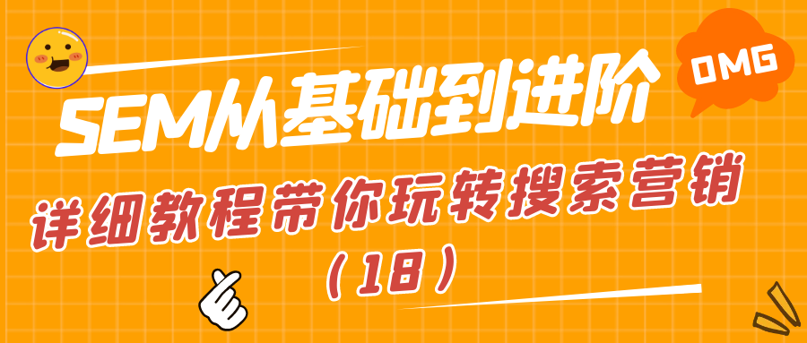 SEM从基础到进阶：详细教程带你玩转搜索营销（18）