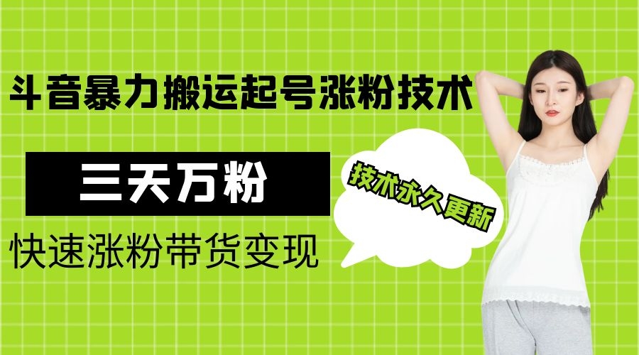 最新技术溶图暴力起号涨粉搬运操作，3天万粉，干就行了