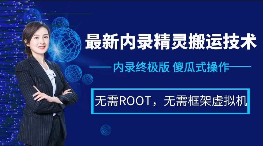 内录终极版，最新内录精灵搬运技术，傻瓜式一键操作，无需ROOT，无需框架虚拟机