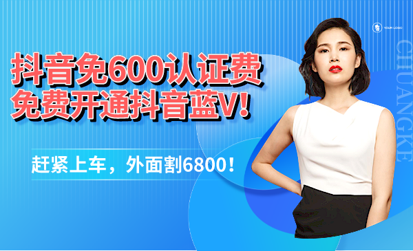 抖音免600认证费，免费开通抖音蓝V，绝密！！外面6800！！