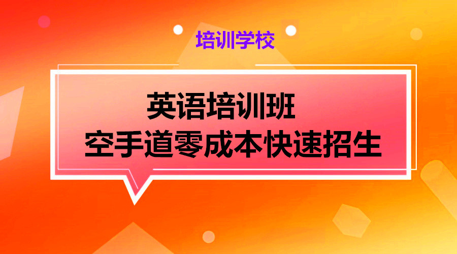 英语培训班 空手道零成本快速招生