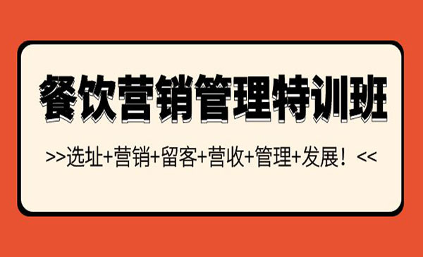 餐饮营销管理特训班：选址+营销+留客+营收+管理+发展