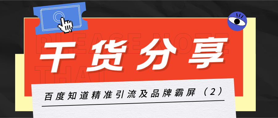 干货分享：百度知道精确引流及品牌霸屏（2）