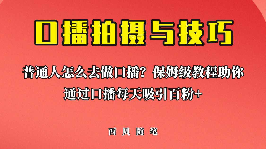 普通人怎么做口播？保姆级教程助你通过口播日引百粉！