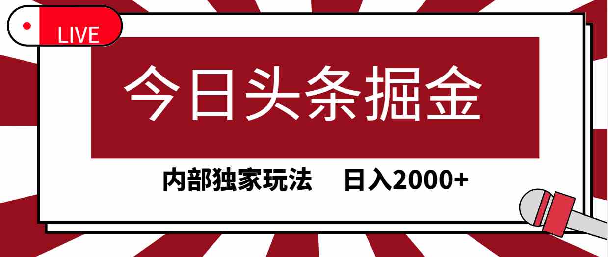 【第52352期】今日头条掘金，30秒一篇文章，内部独家玩法，日入2000+