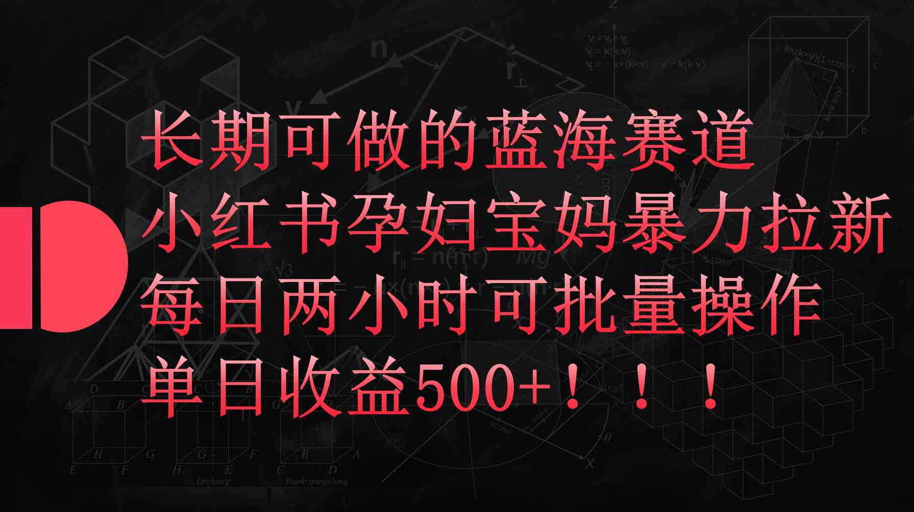 【第52375期】小红书孕妇宝妈暴力拉新玩法，每日两小时，单日收益500+