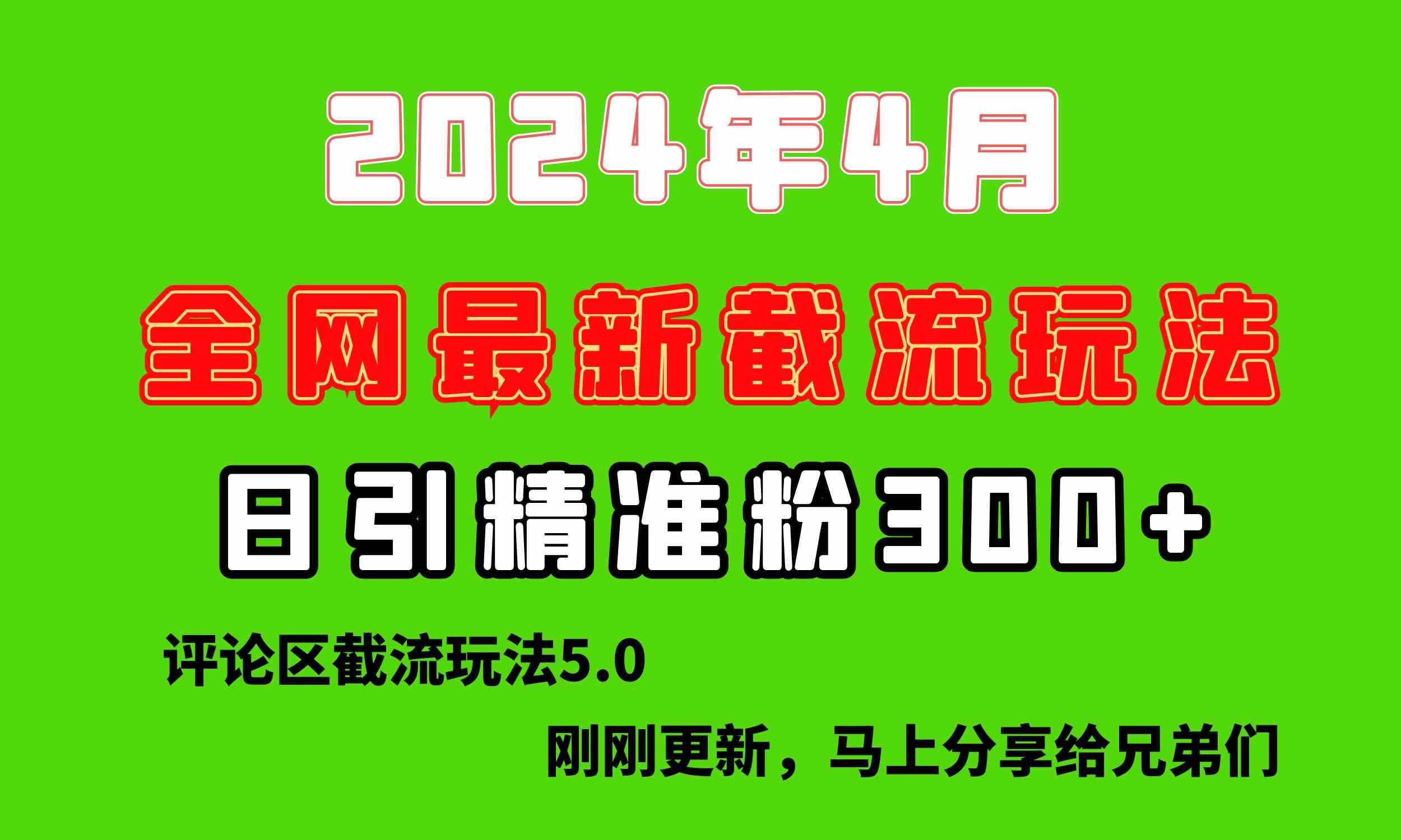 【第523879期】刚刚研究的最新评论区截留玩法，日引流突破300+，颠覆以往垃圾玩法，比…