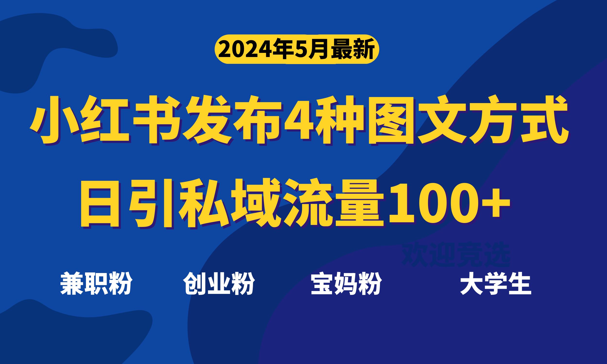 (5.24)最新小红书发布这四种图文，日引私域流量100+不成问题，