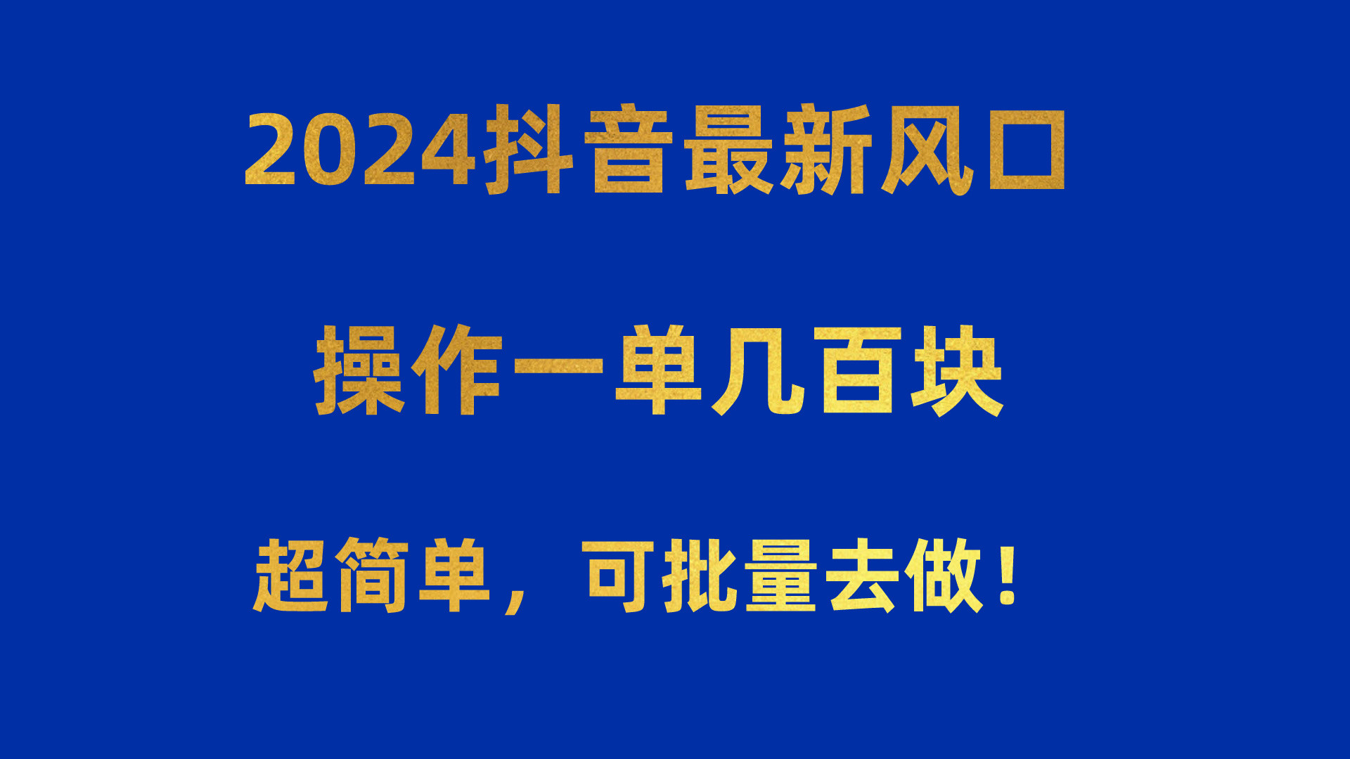 (5.11)2024抖音最新风口！操作一单几百块！超简单，可批量去做！！！