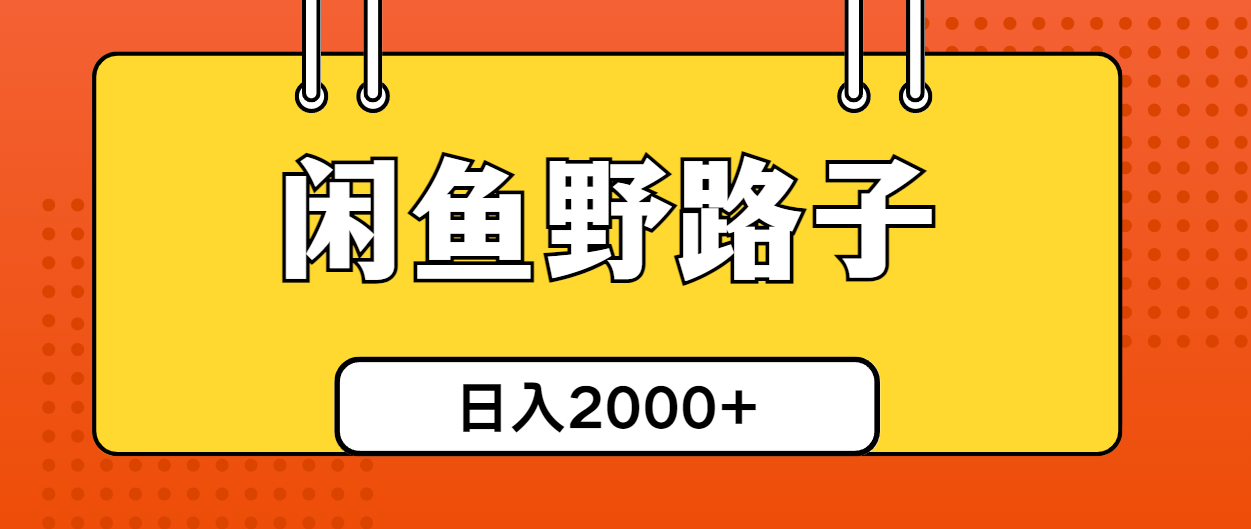 (5.24)闲鱼野路子引流创业粉，日引50+单日变现四位数