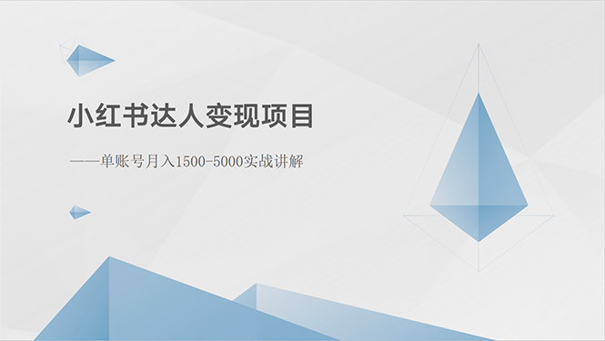 (5.26)小红书达人变现项目：单账号月入1500-3000实战讲解