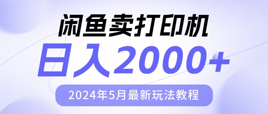 (5.12)闲鱼卖打印机，日人2000，2024年5月最新玩法教程