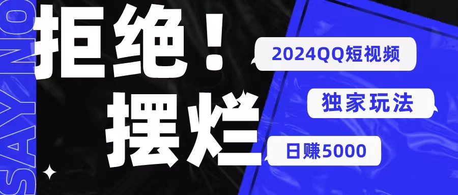 (5.13) 2024QQ短视频暴力独家玩法 利用一个小众软件，无脑搬运，无需剪辑日赚