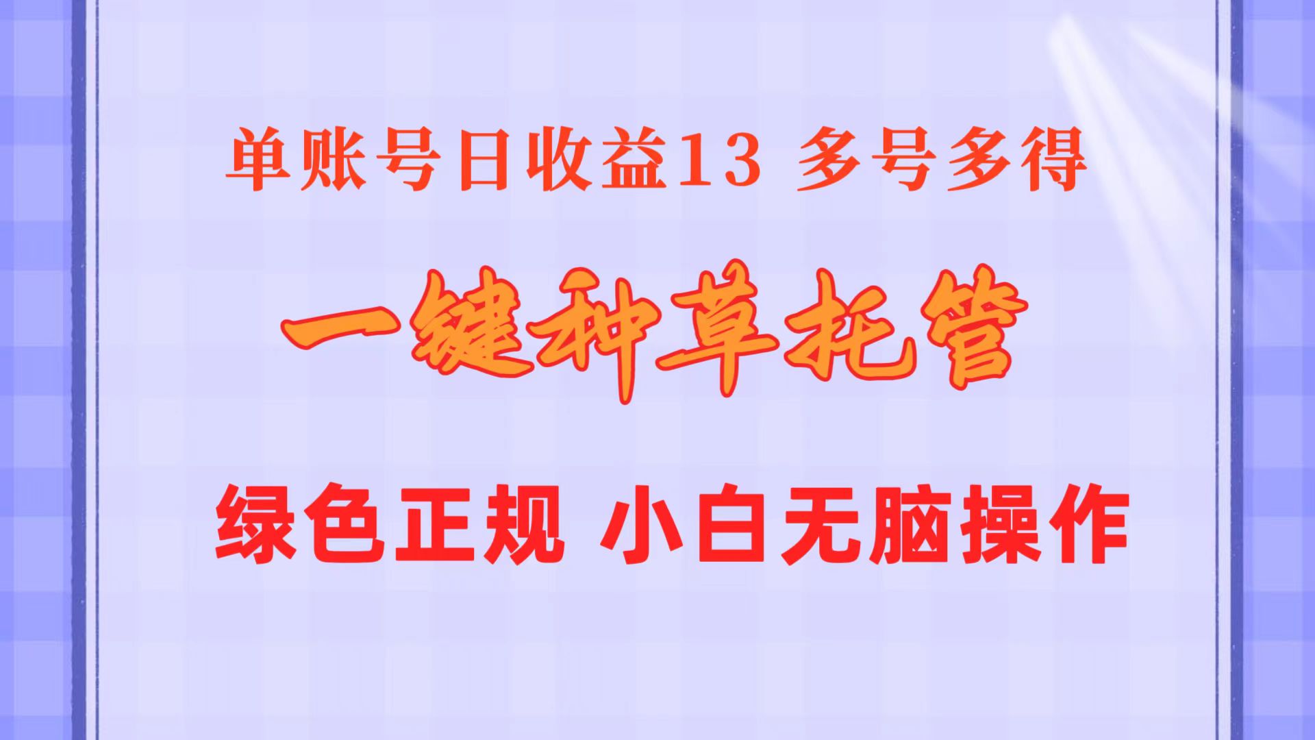 (5.29)一键种草托管 单账号日收益13元  10个账号一天130  绿色稳定 可无限推广