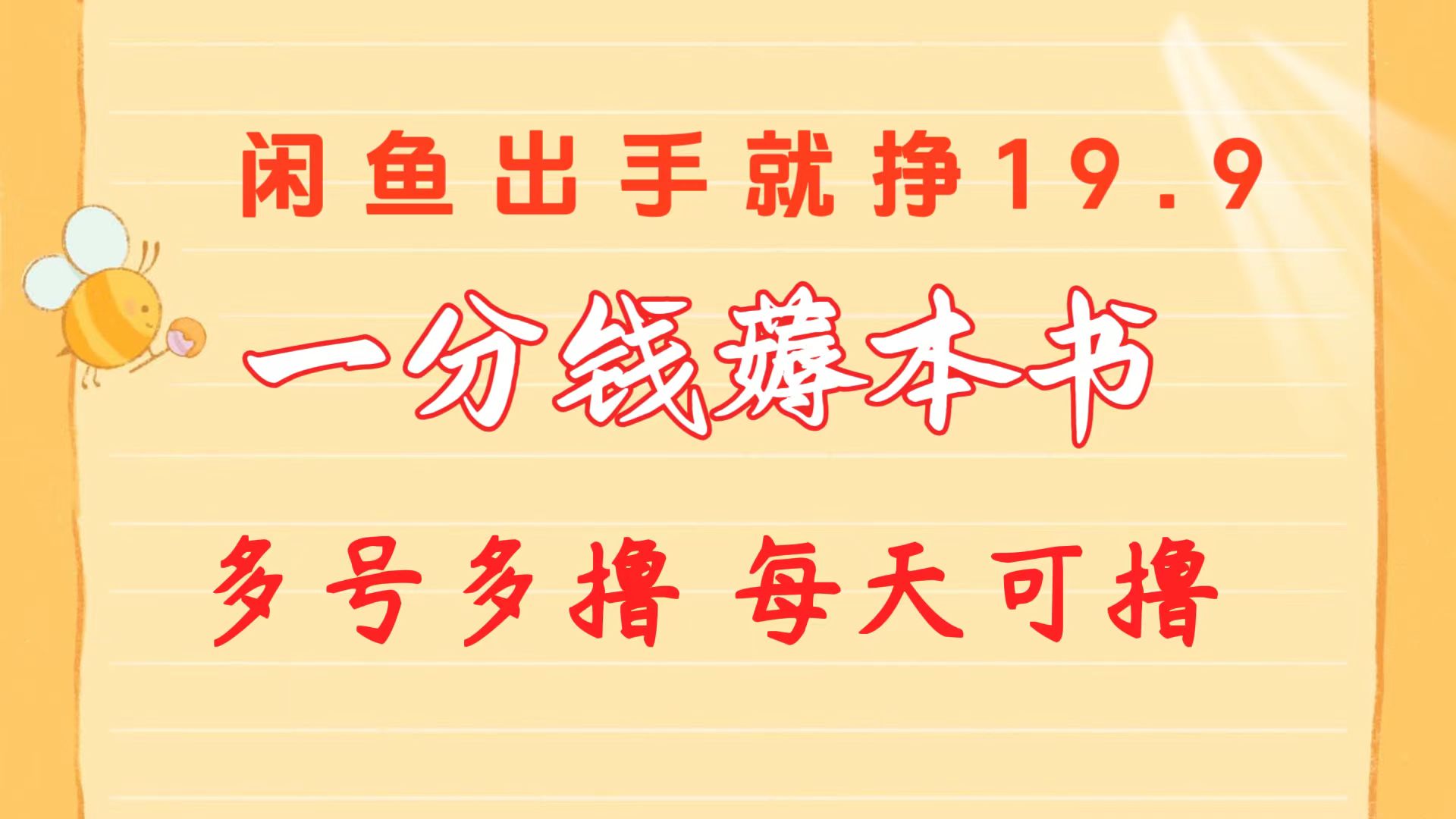 (5.15)一分钱薅本书 闲鱼出售9.9-19.9不等 多号多撸  新手小白轻松上手