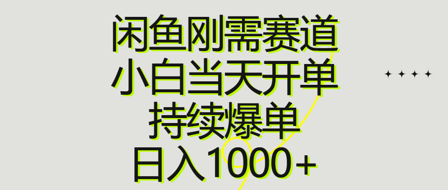 (5.31)闲鱼刚需赛道，小白当天开单，持续爆单，日入1000+