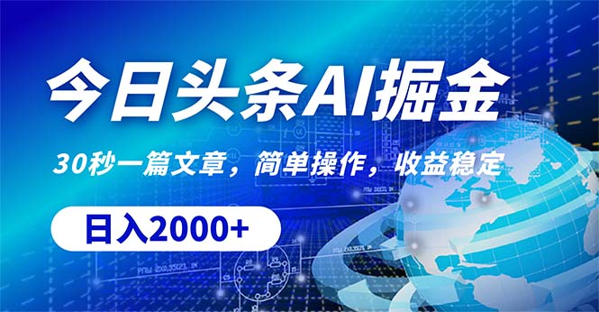 (5.13)今日头条掘金，30秒一篇文章，简单操作，日入2000+