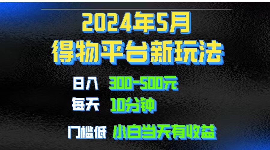 (5.13)2024短视频得物平台玩法，去重软件加持爆款视频矩阵玩法，月入1w～3w