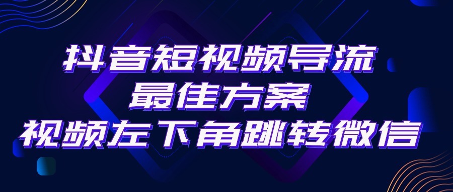 (5.16)抖音短视频引流导流最佳方案，视频左下角跳转微信，外面500一单，利润200+