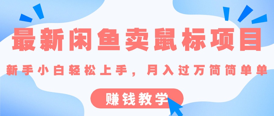 (5.28)最新闲鱼卖鼠标项目,新手小白轻松上手，月入过万简简单单的赚钱教学