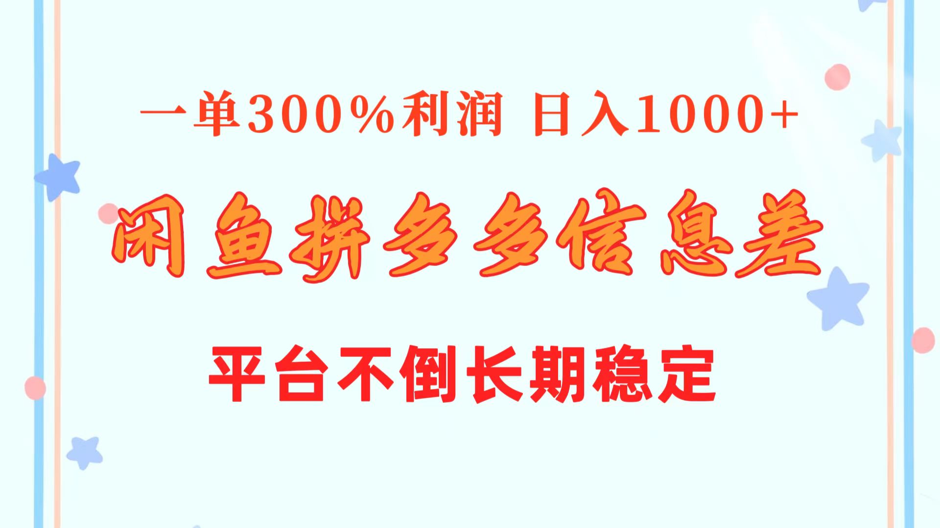 (5.22)闲鱼配合拼多多信息差玩法  一单300%利润  日入1000+  平台不倒长期稳定