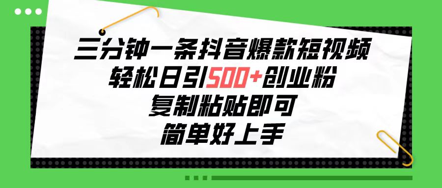 (5.5)三分钟一条抖音爆款短视频，轻松日引500+创业粉，复制粘贴即可，简单好…