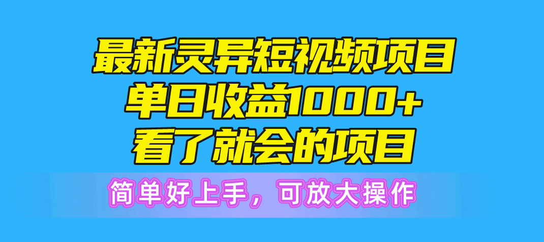 (5.17)最新灵异短视频项目，单日收益1000+看了就会的项目，简单好上手可放大操作