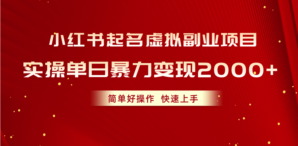 (6.3)小红书起名虚拟副业项目，实操单日暴力变现2000+，简单好操作，快速上手